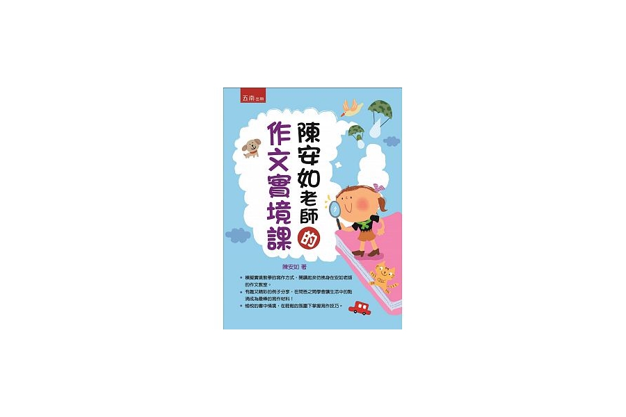 陳安如老師的實境作文課 陳安如老師的實境作文課