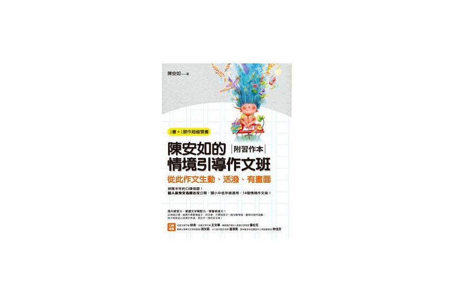 陳安如的情境引導作文班 陳安如的情境引導作文班